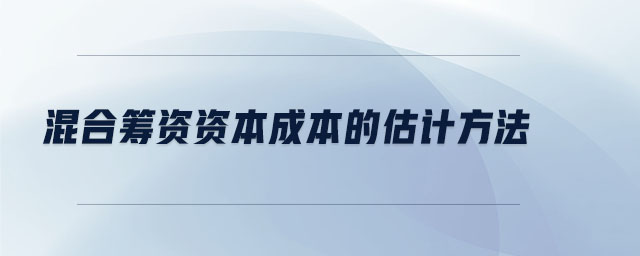 混合筹资资本成本的估计方法