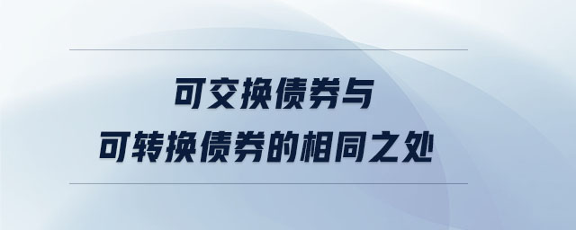 可交换债券与可转换债券的相同之处