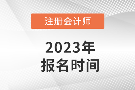 重庆市合川区注册会计师报名时间2023年