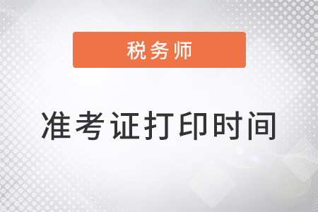 注册税务师考试准考证打印时间在几月？