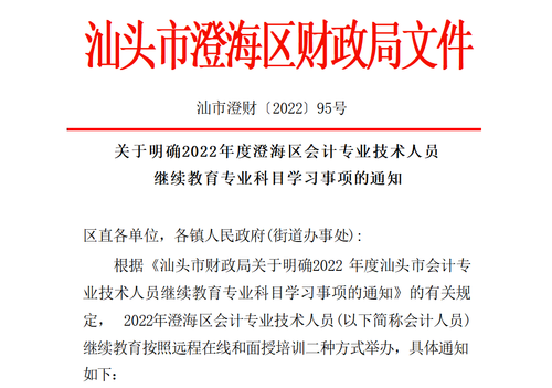 关于明确2022年度澄海区会计专业技术人员继续教育专业科目学习事项的通知