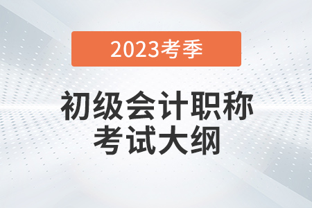 2023初级会计大纲什么时候出来