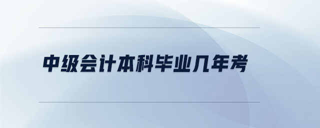 中级会计本科毕业几年考