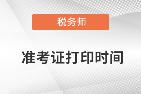 辽宁2023税务师准考证打印时间是几月？
