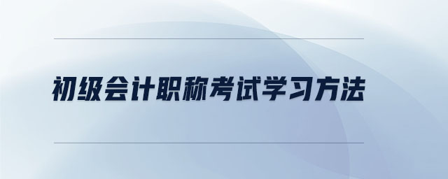 初级会计职称考试学习方法