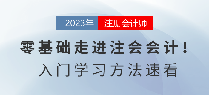 零基础走进注会会计！2023年《会计》入门学习方法速看