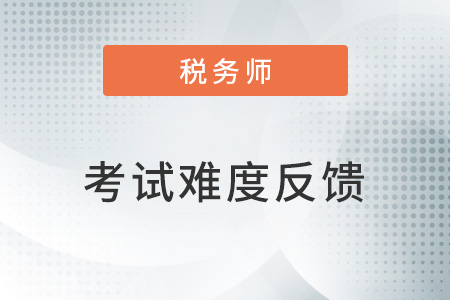 注册税务师考试到底难不难?