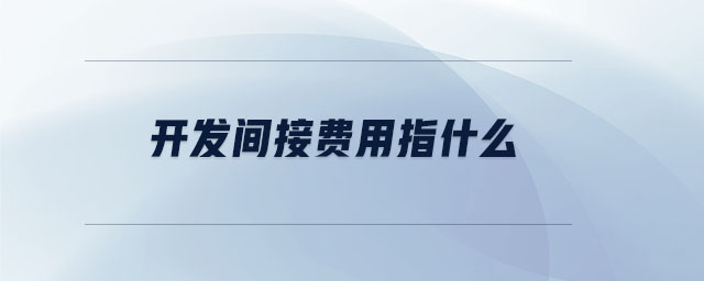 开发间接费用指什么