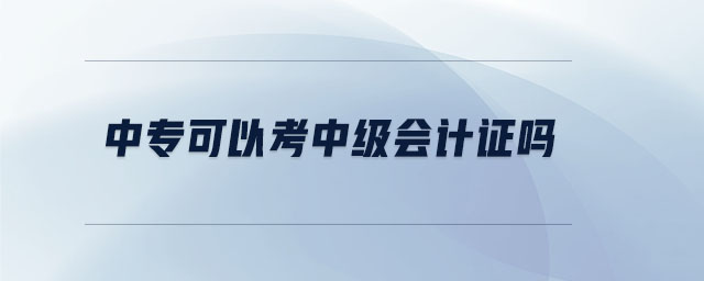 中专可以考中级会计证吗