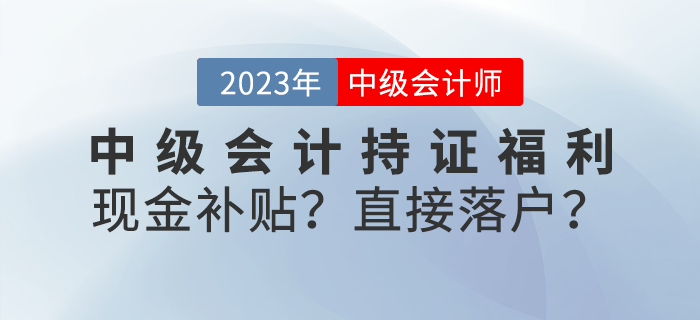 中级会计持证福利来袭！现金补贴？直接落户？