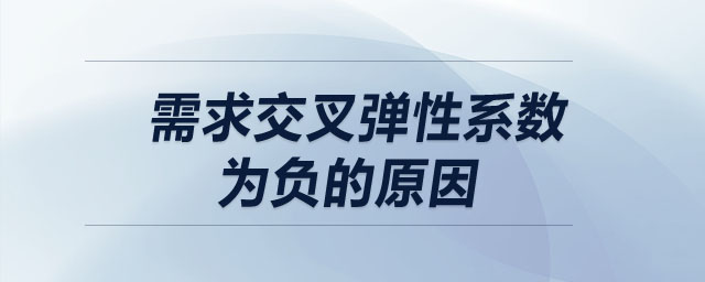 需求交叉弹性系数为负的原因