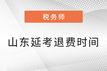 山东省税务师延考退费申请时间