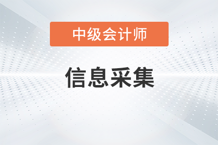 吉林省2023年中级会计职称信息采集要求