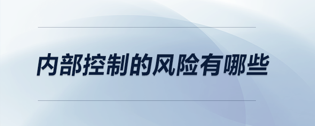 内部控制的风险有哪些