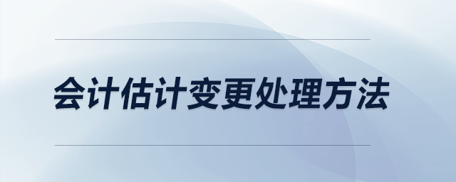 会计估计变更处理方法