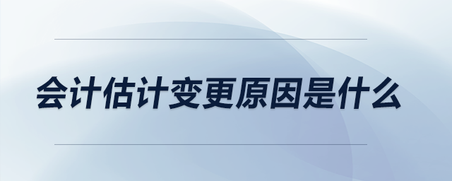 会计估计变更原因是什么