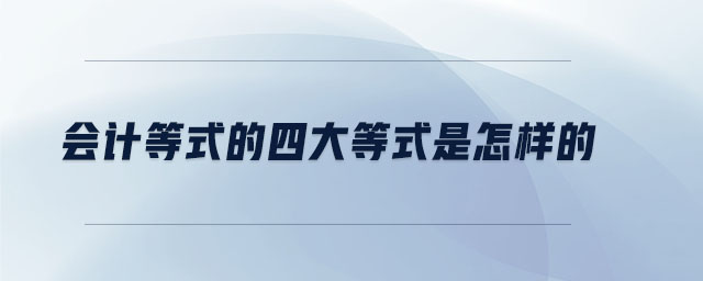 会计等式的四大等式是怎样的