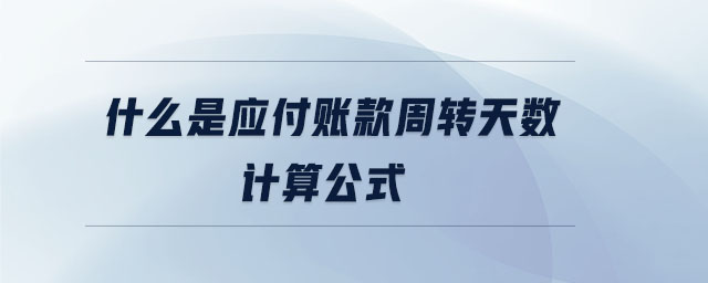 什么是应付账款周转天数计算公式