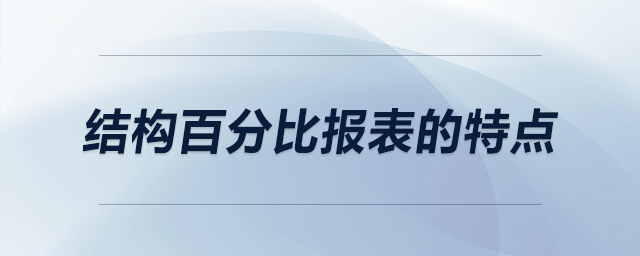 结构百分比报表的特点