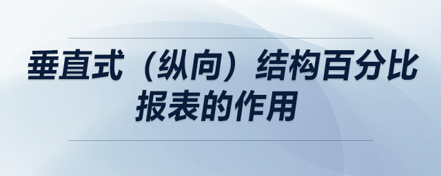 垂直式（纵向）结构百分比报表的作用