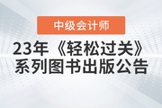 2023年中级会计《轻松过关》系列图书出版公告！