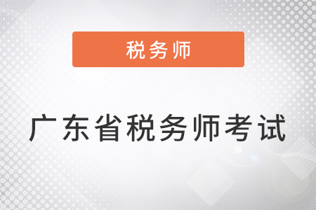 广东省税务师考试延期了吗