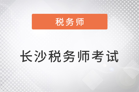 长沙税务师考试延期吗