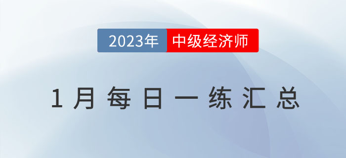 2023年中级经济师1月份每日一练汇总