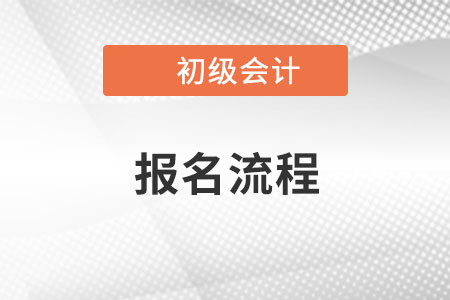 官方公布！海南2023年初级会计考试网上报名系统操作流程