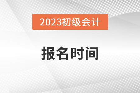 2023初级会计证报考条件时间是多少？