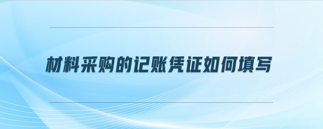 材料采购的记账凭证如何填写