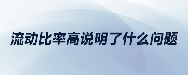 流动比率高说明了什么问题