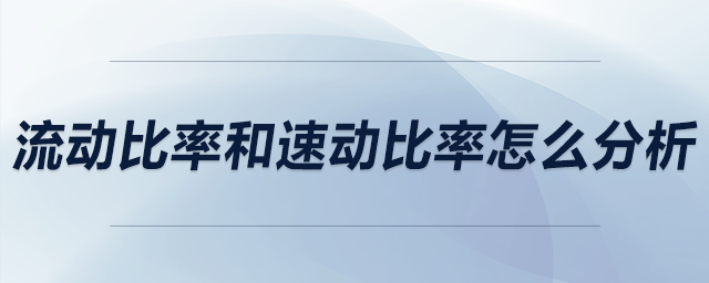 流动比率和速动比率怎么分析