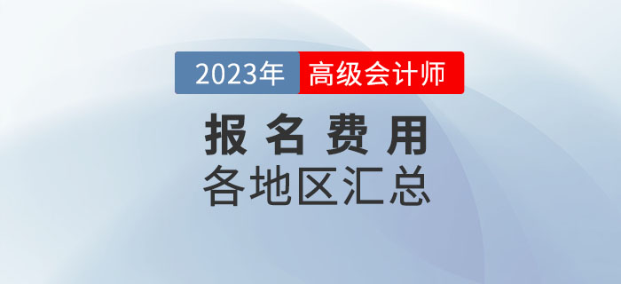 2023年高级会计师考试各地区报名费用汇总