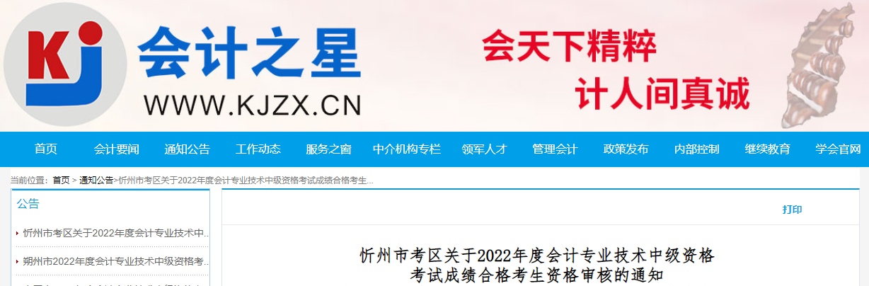 山西省忻州市2022年中级会计考试成绩合格考生资格审核通知