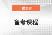 备考2023年税务师考试，零基础能听哪些老师的课？