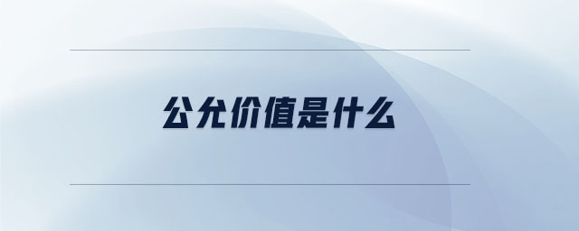 公允价值是什么