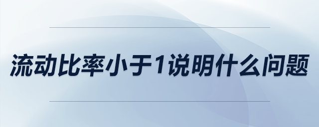 流动比率小于1说明什么问题