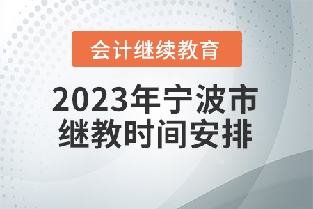 2023年宁波市会计继续教育时间安排