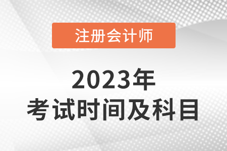 2023年cpa考试时间及科目安排