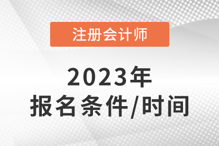 cpa报考条件和时间2023年