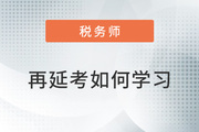 2022年税务师再延考拟定3月中下旬，现阶段如何学习？