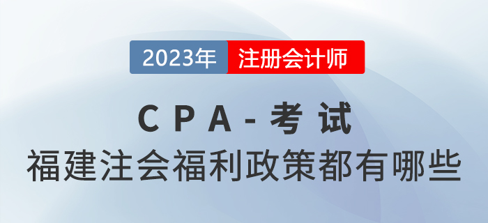 两年拿证奖励3000元！福建注册会计师福利政策都有哪些？