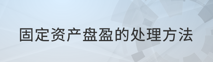 固定资产盘盈的处理方法