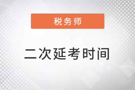 23年三月税务师延考时间是什么？