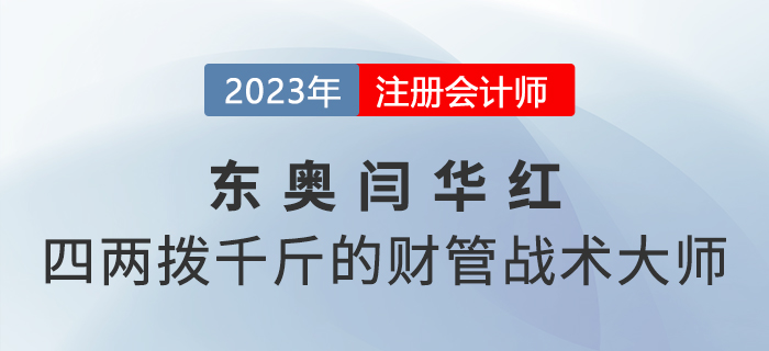 东奥闫华红——四两拨千斤的注会《财管》战术大师