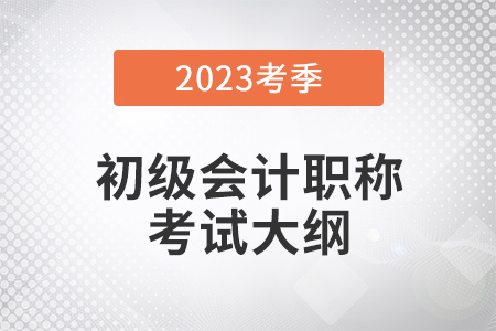 2023初级会计职称考试大纲详细内容