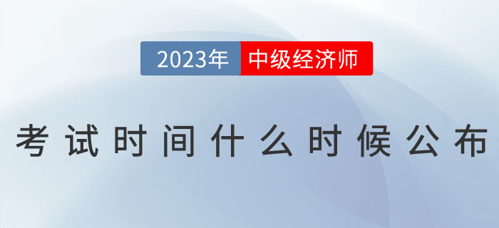 2023年中级经济师考试时间什么时候公布？