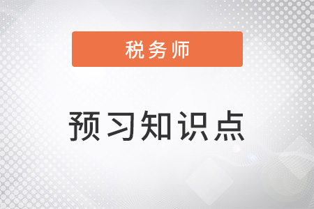 2023年税务师财务与会计预习考点：职工薪酬的内容