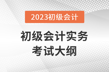 2023年初级会计证考试大纲具体内容